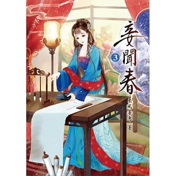 妾闻春(三) pdf epub mobi 电子书 下载