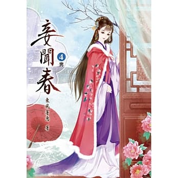 妾闻春(四)完 pdf epub mobi 电子书 下载