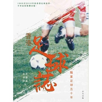 香港足球志：职业足球五十年 pdf epub mobi 电子书 下载