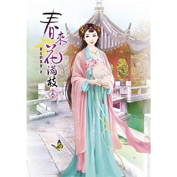 春来花满枝(五) pdf epub mobi 电子书 下载