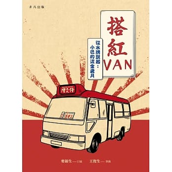 搭红VAN：从水牌说起：小巴的流金岁月 pdf epub mobi 电子书 下载