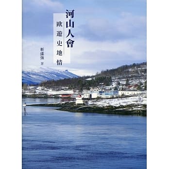 河山人会：欧游史地情 pdf epub mobi 电子书 下载