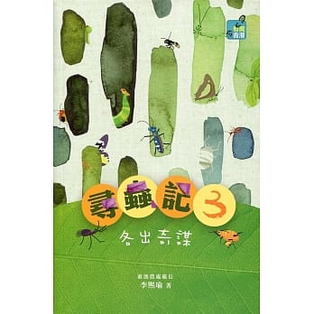 寻虫记 3：各出奇谋 pdf epub mobi 电子书 下载