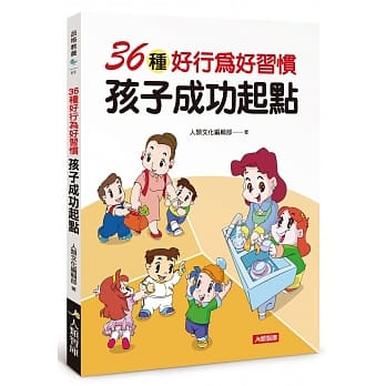 品格教养：36种好行为好习惯 孩子成功起点 pdf epub mobi 电子书 下载