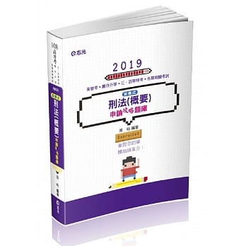 架构式刑法（概要）申论攻略题库（高普考．荐任升等．三、四等特考考考试适用） pdf epub mobi 电子书 下载
