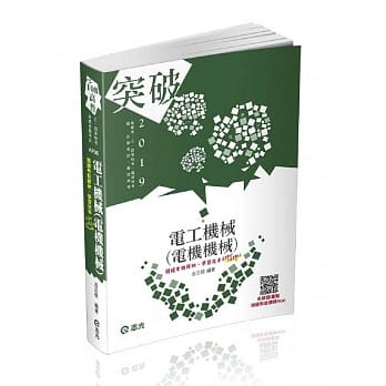电工机械（电机机械）（(高普考、三四等特考、铁路特考、国民营考试、专技高考考试适用） pdf epub mobi 电子书 下载