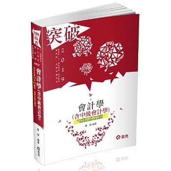 会计学（含中级会计学）（高普考、三四等特考、地方特考、会计师考试适用） pdf epub mobi 电子书 下载