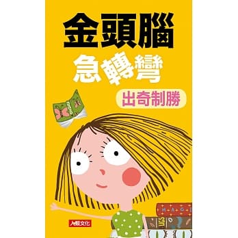 金头脑急转弯：出奇制胜 pdf epub mobi 电子书 下载
