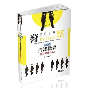 架构式刑法概要混合题库Q&A（一般警察四等考试适用） pdf epub mobi 电子书 下载