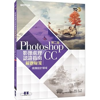 TQC+ 影像处理认证指南解题秘笈：Photoshop CC(第二版) pdf epub mobi 电子书 下载