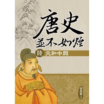 唐史并不如烟(陆)元和中兴 pdf epub mobi 电子书 下载