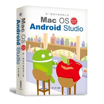 单一开发作业环境之美：Mac OS + Android Studio超完美组合 pdf epub mobi 电子书 下载