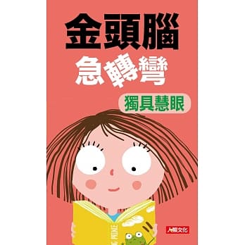 金头脑急转弯：独具慧眼 pdf epub mobi 电子书 下载