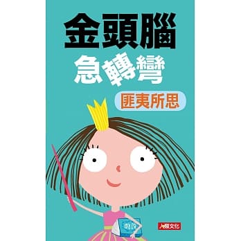 金头脑急转弯：匪夷所思 pdf epub mobi 电子书 下载