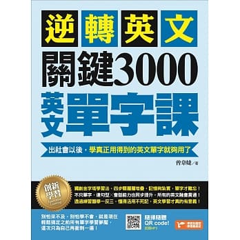 逆转英文，关键3000英文单字课！：出社会以后，学真正用得到的英文单字就够了 pdf epub mobi 电子书 下载