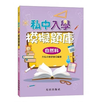 私中入学模拟题库(自然科) pdf epub mobi 电子书 下载