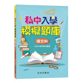 私中入学模拟题库(国文科) pdf epub mobi 电子书 下载