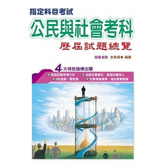 108指定科目考试公民与社会考科历届试题总览 pdf epub mobi 电子书 下载
