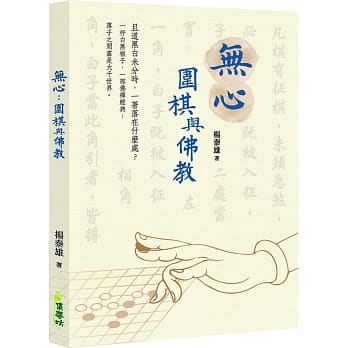 无心：围棋与佛教 pdf epub mobi 电子书 下载