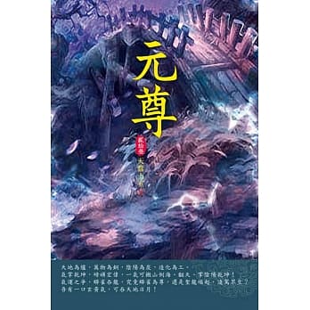 元尊(第二十三卷)：重开山门 pdf epub mobi 电子书 下载