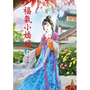 福气小娇娘 上 pdf epub mobi 电子书 下载