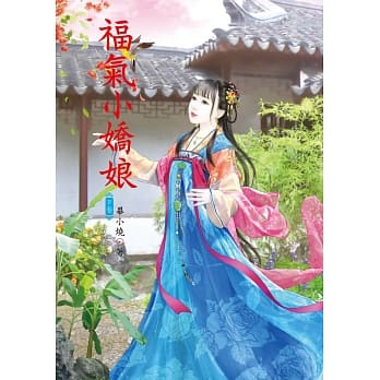 福气小娇娘 下 pdf epub mobi 电子书 下载