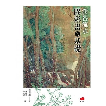 溪谷流水：胶彩画的基础 pdf epub mobi 电子书 下载