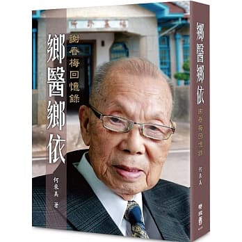 乡医乡依：谢春梅回忆录 pdf epub mobi 电子书 下载