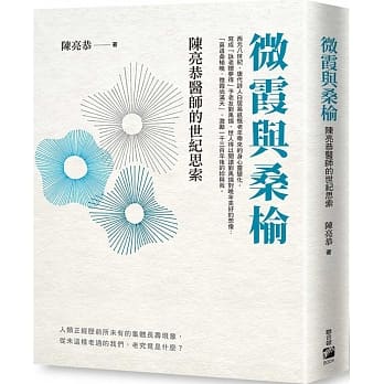 微霞与桑榆：陈亮恭医师的世纪思索 pdf epub mobi 电子书 下载