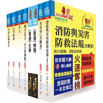 108年一般警察四等（消防警察人员）套书（赠题库网帐号、云端课程） pdf epub mobi 电子书 下载