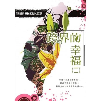 跨界的幸福(二)15个新住民的动人故事 pdf epub mobi 电子书 下载