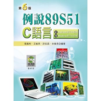 例说89S51：C语言（第六版）（附范例光碟） pdf epub mobi 电子书 下载