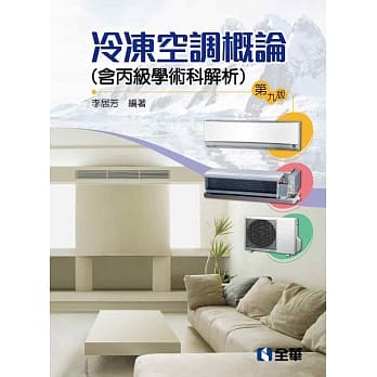 冷冻空调概论(含丙级学术科解析)(第九版)  pdf epub mobi 电子书 下载