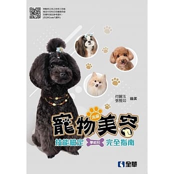 丙级宠物美容技能检定学术科完全指南  pdf epub mobi 电子书 下载