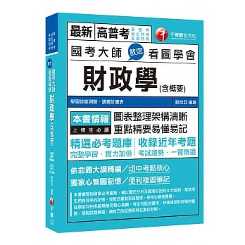 高分上榜的第一选择 国考大师教您看图学会财政学(含概要) [高普考、地方特考、各类特考] 〔赠辅助教材〕 pdf epub mobi 电子书 下载