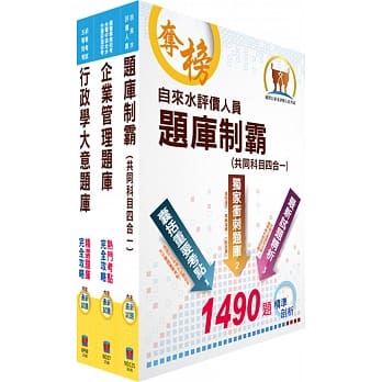 自来水公司评价人员甄试（营运士行政类(含身心障碍)）精选题库套书（赠题库网帐号、云端课程） pdf epub mobi 电子书 下载