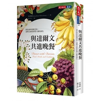 与达尔文共进晚餐：演化如何造就美食，食物又如何形塑人类的演化 pdf epub mobi 电子书 下载