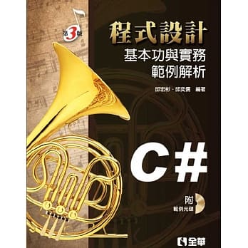 程式设计基本功与实务范例解析：使用C#(第三版)(附范例光碟)  pdf epub mobi 电子书 下载