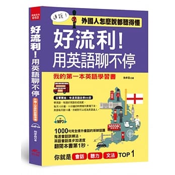 好流利！用英语聊不停：外国人怎么说都听得懂(附MP3) pdf epub mobi 电子书 下载