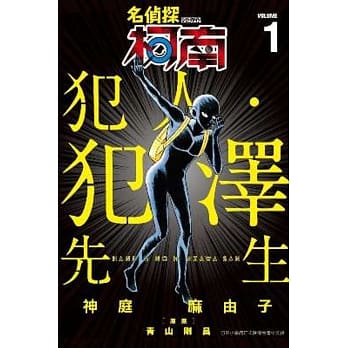名侦探柯南 犯人・犯泽先生(01) pdf epub mobi 电子书 下载