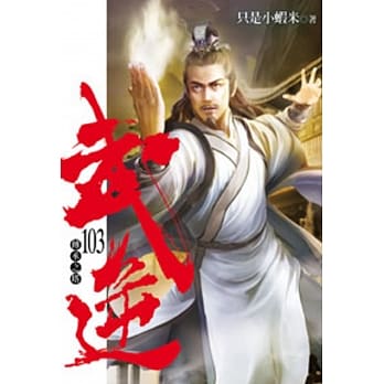 武逆103 pdf epub mobi 电子书 下载
