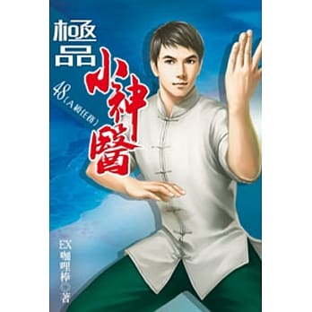 极品小神医48 pdf epub mobi 电子书 下载