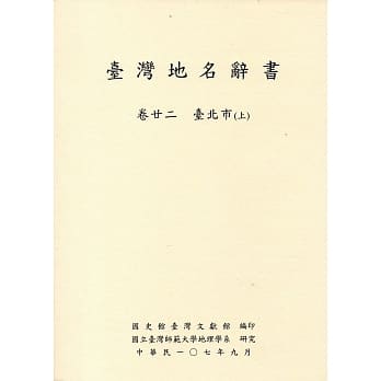 台湾地名辞书卷22台北市(上下) pdf epub mobi 电子书 下载