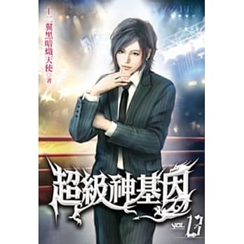 超级神基因13 pdf epub mobi 电子书 下载