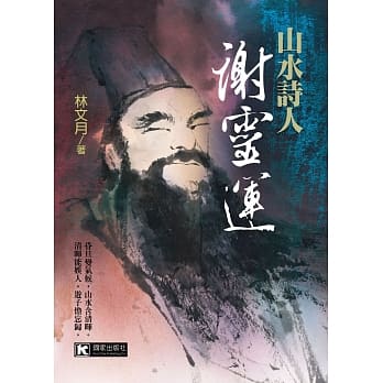 山水诗人谢灵运 pdf epub mobi 电子书 下载