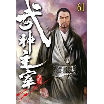 武神主宰61 pdf epub mobi 电子书 下载