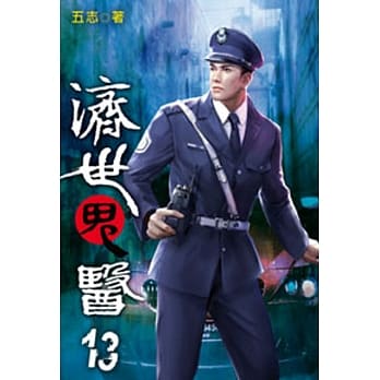 济世鬼医13 pdf epub mobi 电子书 下载