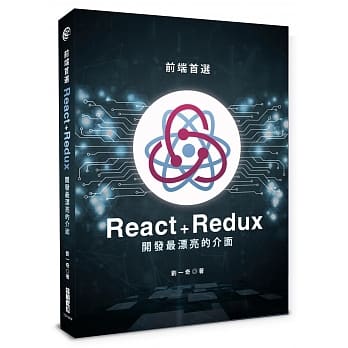 前端首选：React ＋Redux开发最漂亮的介面 pdf epub mobi 电子书 下载