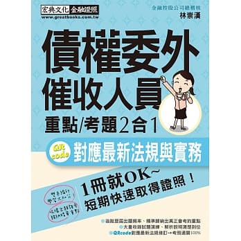 法令更新对应 债权委外催收人员证照 速成（五版） pdf epub mobi 电子书 下载
