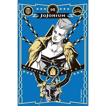 JOJONIUM~JOJO的奇妙冒险盒装版~ 16 pdf epub mobi 电子书 下载